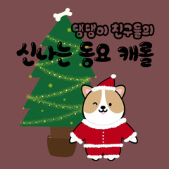 댕댕이 친구들의 신나는 동요 캐롤 - O Christmas Tree