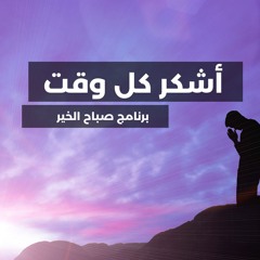 اشكر كل وقت - برنامج صباح الخير