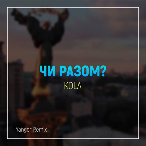 KOLA Чи разом? [Drill remix Yanger]