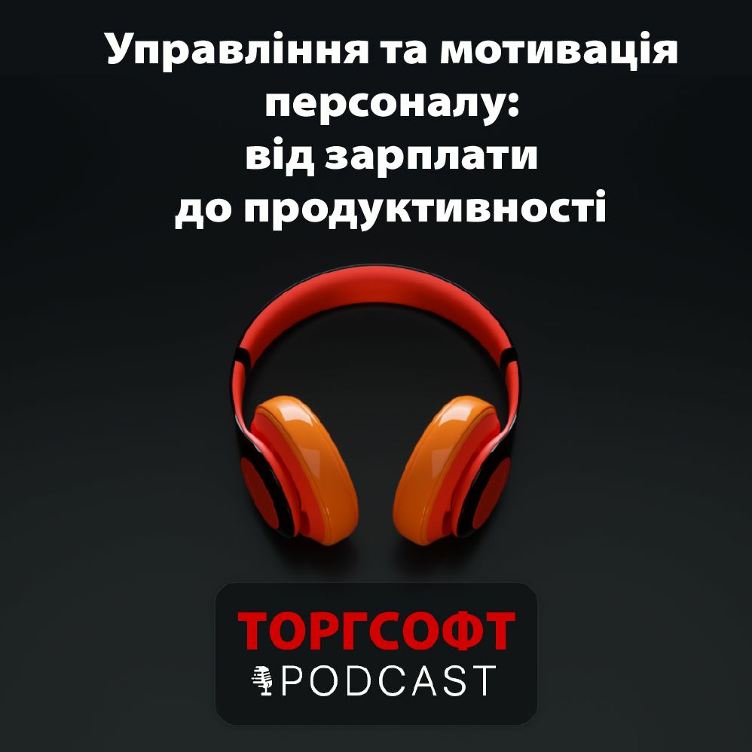 Управління та мотивація персоналу: від зарплати до продуктивності - практичні поради для підприємців episode artwork