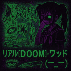 リｬﾙ[Ｄ Ｏ Ｏ Ｍ]・ﾜｯﾄﾞ(-_-)