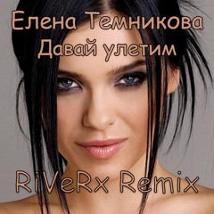 Елена Темникова - Давай улетим (RiVeRx Remix) [Free download]