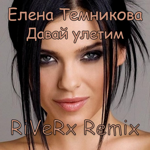 Stream Елена Темникова - Давай Улетим (RiVeRx Remix) [Free.