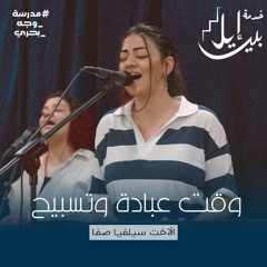 وقت عبادة وتسبيح | الأخت سيلفيا صفا | مدرسة وجة بحرى