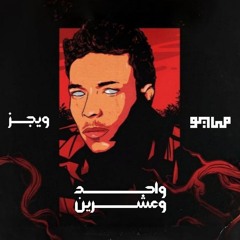 MAYØ X WEGZ - Wa7ed w 3shreen | مايو و ويجز - واحد وعشرين