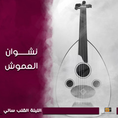 الليلة القلب سالي