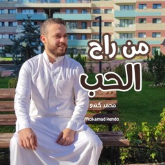 من راح الحب _ محمد كندو | Min Rah Alhub _ Mohamad Kendo