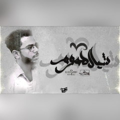 Seif Leo - Shayal Homom | سيف ليو - شيال هموم