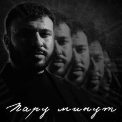 Пару минут
