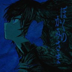 ぼくのかみさま cover.いゔどっと