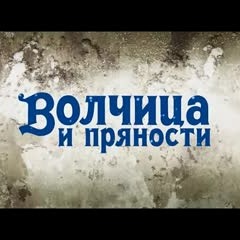 Spice And Wolf (RUS FUN Trailer) Волчица И Пряности Фантрейлер