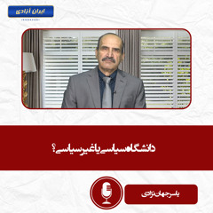دانشگاه سیاسی یا غیرسیاسی؟