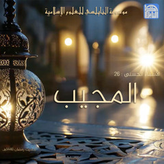 أحاديث رمضان 1446هـ - الأسماء الحسنى : 26 - المجيب