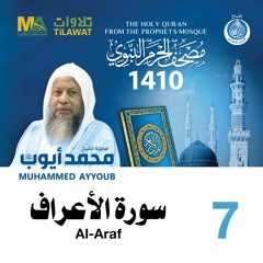 سورة الأعراف - مصحف الحرم النبوي 1410 الشيخ محمد أيوب