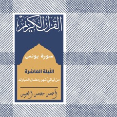 اللَّيلة العَاشِرة مِن سُورة يُونس | رَمضان 1443هـ | أحمد العبيد