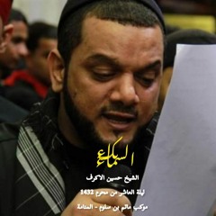 بكاء السماء - الفقرة الاولى - الشيخ حسين الاكرف