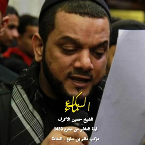 بكاء السماء - الفقرة الاولى - الشيخ حسين الاكرف