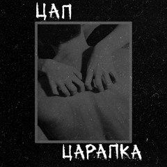БДСМ - Цап Царапка
