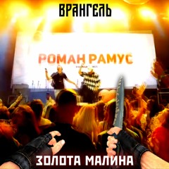 Золота малина (Exit Battle, 3 раунд VS Роман Рамус)