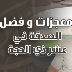 ‏معجزات وفضل الصدقة في عشر ذي الحجة | د . حازم شومان