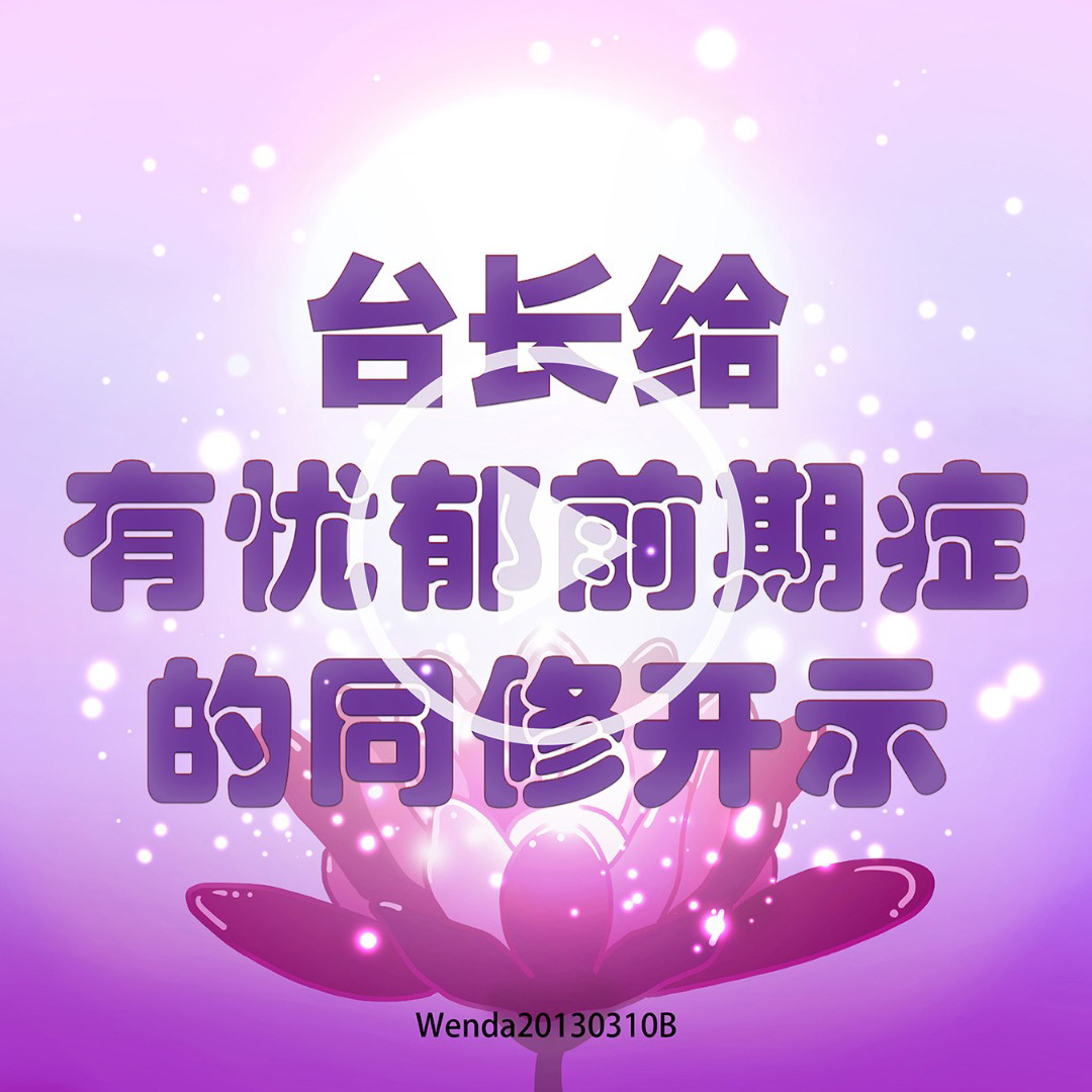 台长给有忧郁前期症的同修开示 episode artwork