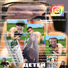 да ми їбем