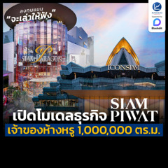 เปิดโมเดลธุรกิจสยามพิวรรธน์ เจ้าของสยามพารากอน ไอคอนสยาม ศูนย์การค้าพื้นที่ 1,000,000 ตารางเมตร