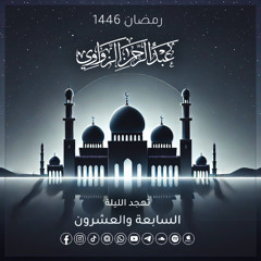 تهجد الليلة السابعة والعشرون رمضان 1446هـ 🌸