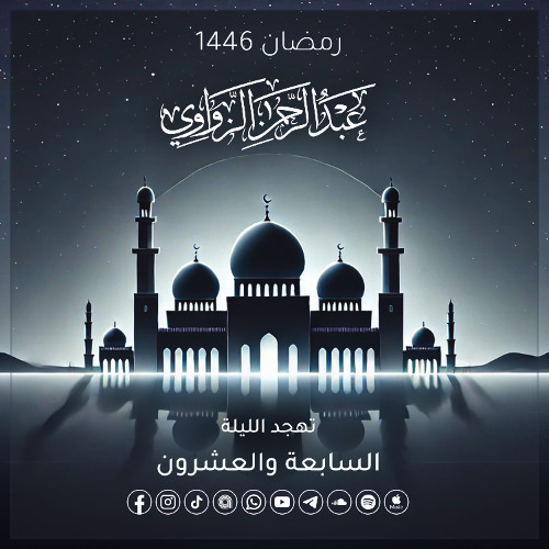 تهجد الليلة السابعة والعشرون رمضان 1446هـ 🌸