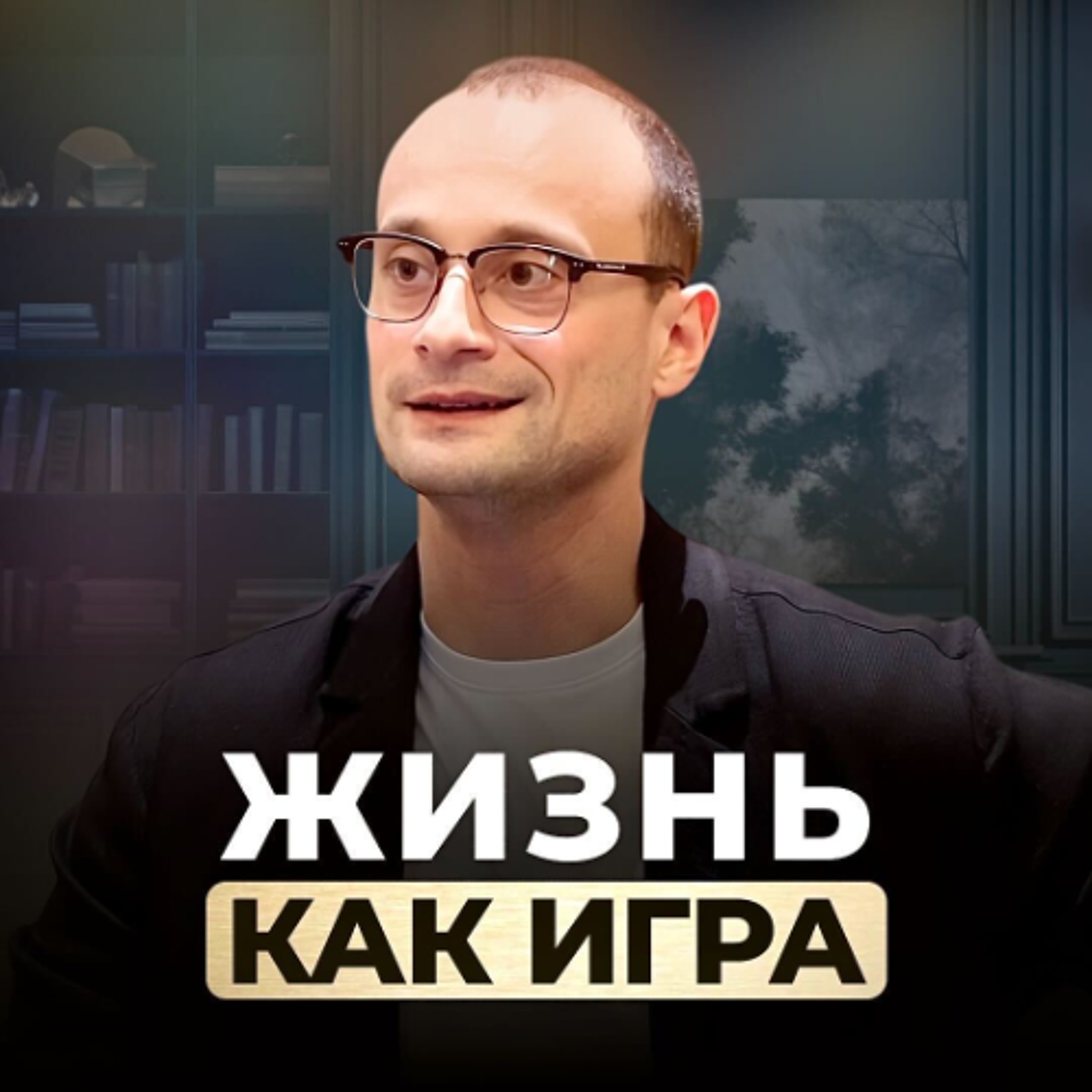 Жизнь как игра. Кто пишет сценарий твоей игры? episode artwork