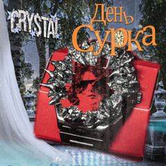 день сурка prod me