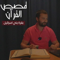 قصص القرآن -الدرس الثالث- بقرة بني إسرائيل