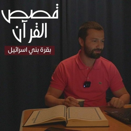 قصص القرآن -الدرس الثالث- بقرة بني إسرائيل