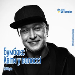 Бумбокс - Квіти У Волоссі (2006 Рік) | Хіти Незалежної України | Радіо Ми з України