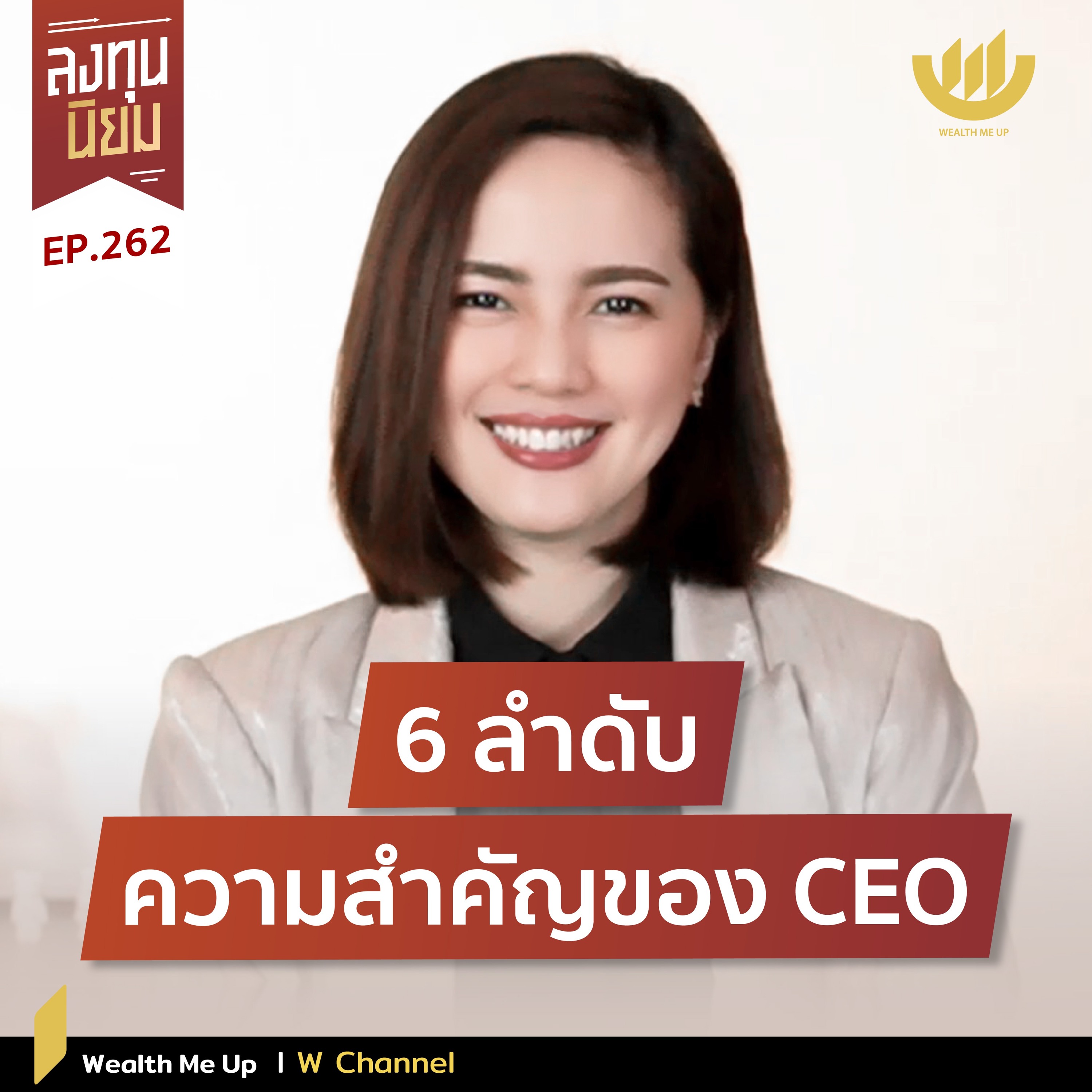 6 ลำดับความสำคัญของ CEO | ลงทุนนิยม EP.262