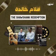 THE SHAW SHANK REDEMPTION | أفلام خالدة | الحلقة الثالثة