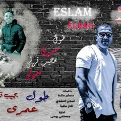مهرجان طول عمري بجيب قرشي بعرقي - اسلام الحج و باسم مصر - كلمات حسام طلبه - توزيع كيمو الطحاوي