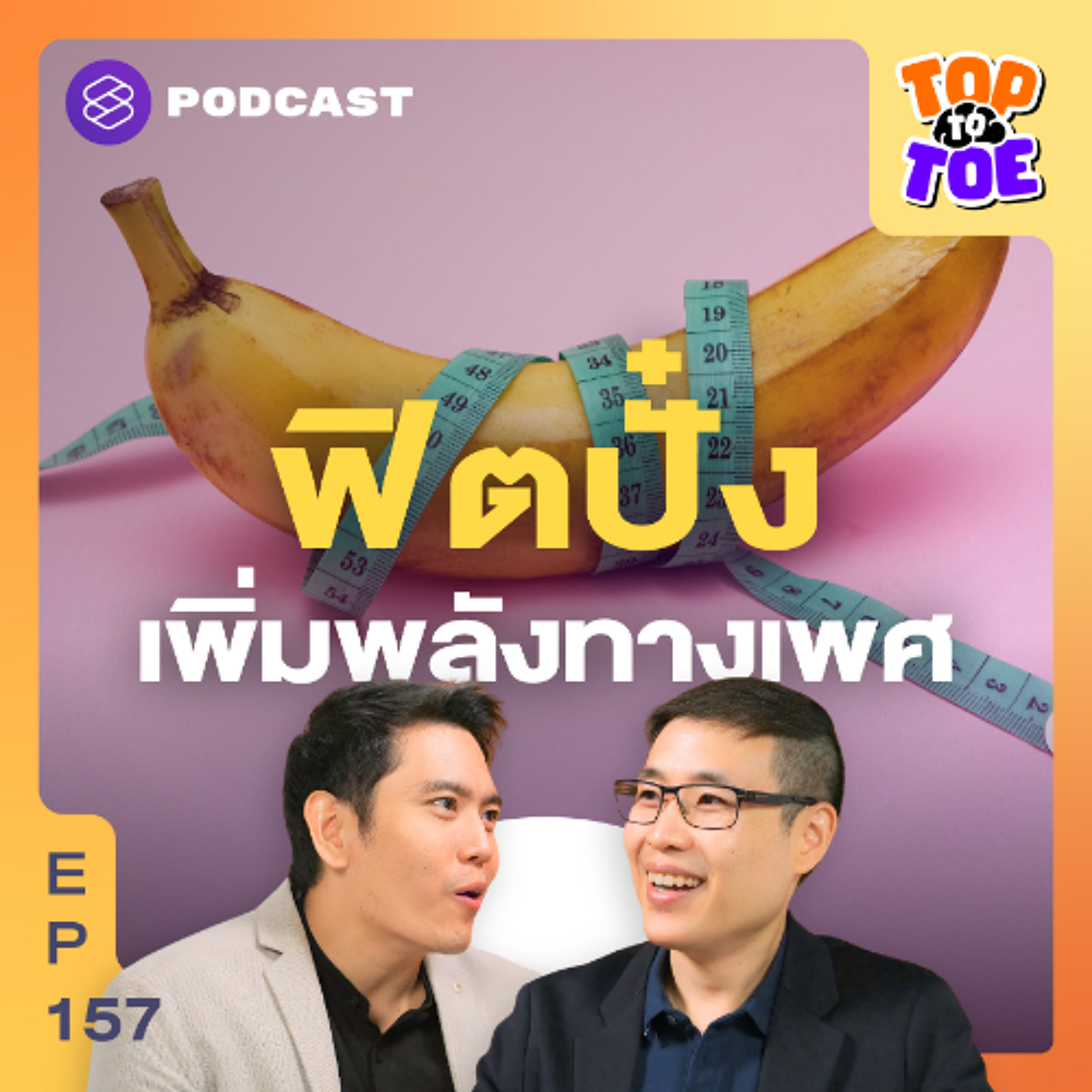 Top to Toe EP.157 ตอบทุกปัญหาความฟิต จากช่วยตัวเองสู่เทคนิคเพิ่มความอึด