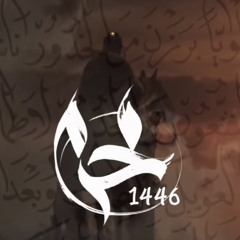 ‎⁨قالت اذا - ١٤٤٦ باسم الكربلائي⁩
