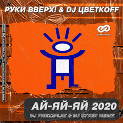 Руки Вверх - Айайай 2020 (DJ Prezzplay & DJ S7ven Radio Edit)