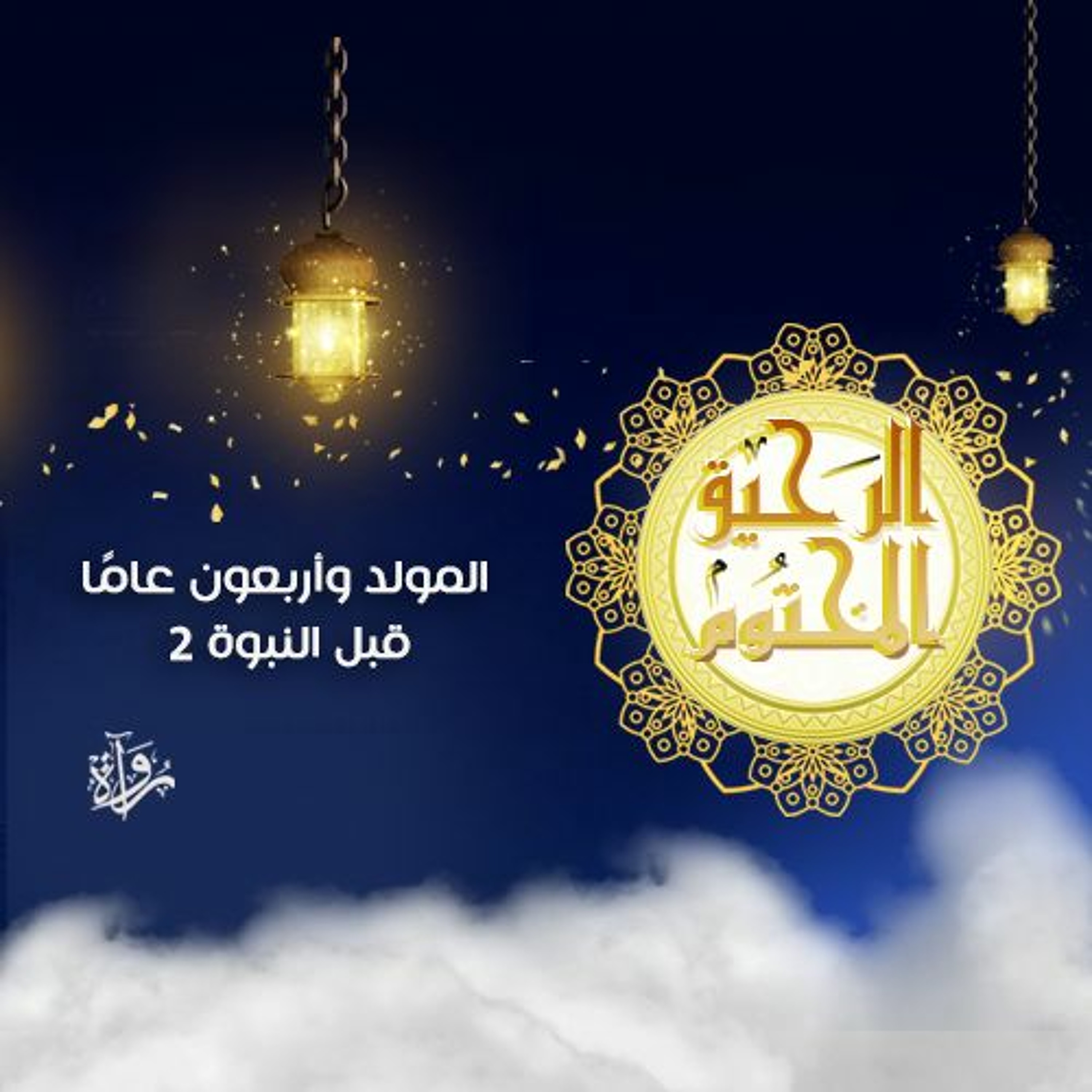 الرحيق المختوم: المولد وأربعون عامًا قبل النبوة 2 episode artwork