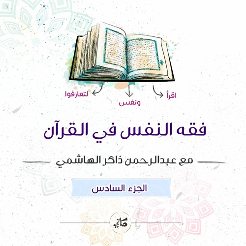 فقه النفس في القرآن | الجزء السادس