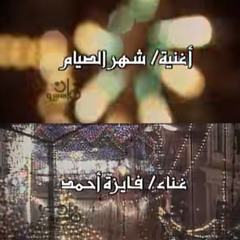 كريم المعانى يا شهر الصيام - فايزة احمد