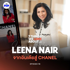 7 Things We Love About… EP.73 เด็กหญิงจากอินเดียสู่ซีอีโอ Chanel เรื่องจริงยิ่งกว่าหนังของ Leena Nair
