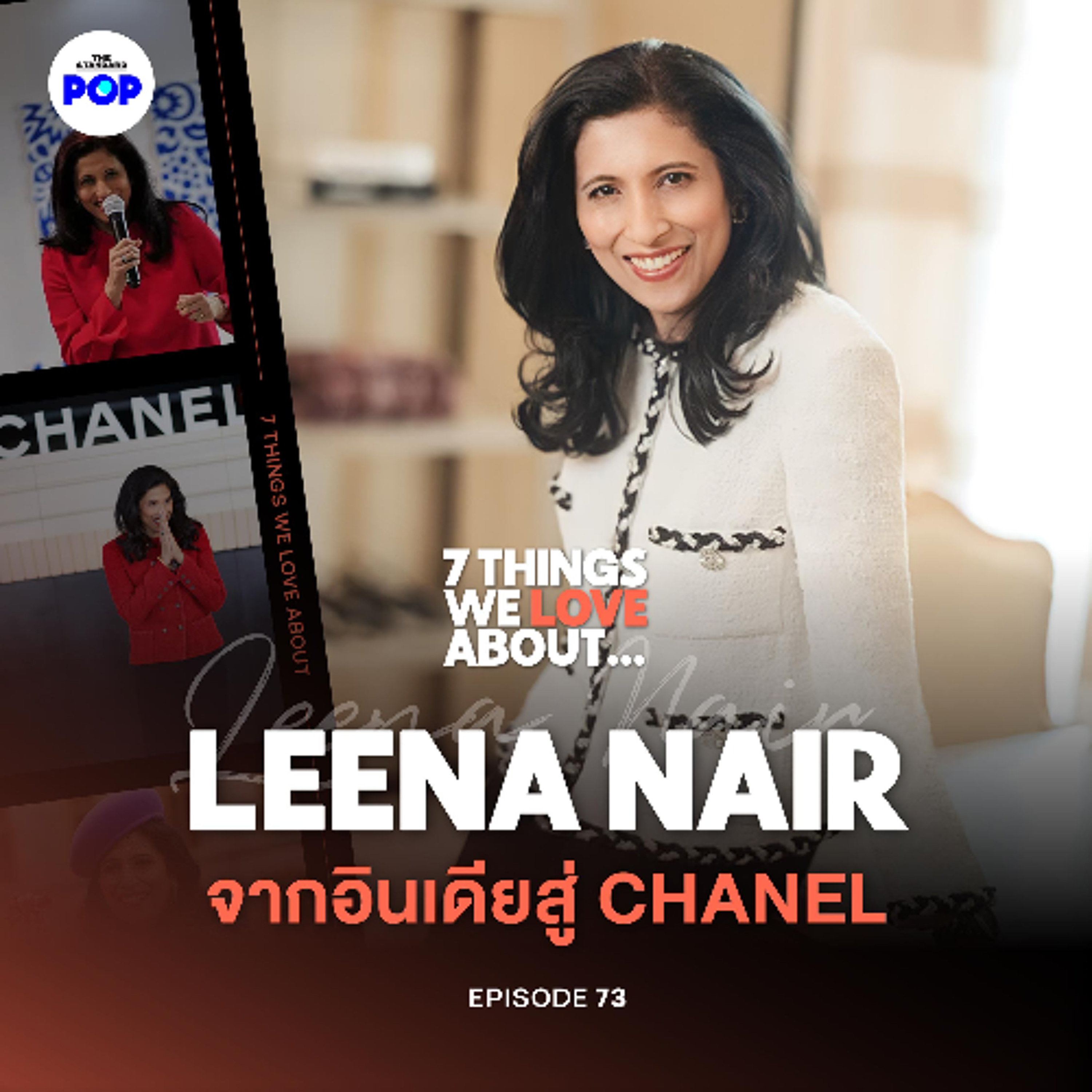 7 Things We Love About… EP.73 เด็กหญิงจากอินเดียสู่ซีอีโอ Chanel เรื่องจริงยิ่งกว่าหนังของ Leena Nair