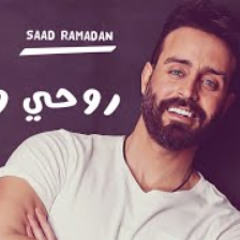 روحي وياك - سعد رمضان | SAAD RAMADAN [ Official Mu