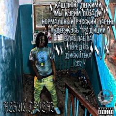 Некий Парень - Я Держусь Традиций