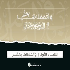 وأتممناها بعشر