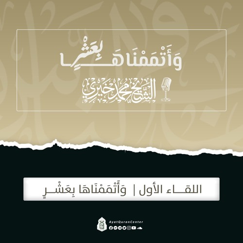 وأتممناها بعشر