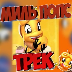 🐝 Миль Попс \ Miel Pops — Жу-Жу-Жу-МЕМ(Премьера Трека 2020)🐝